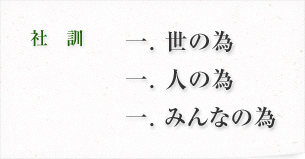 社訓：一. 世の為　一. 人の為　一. みんなの為