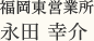 福岡東営業所 永田 幸介