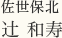 佐世保北 辻 和寿