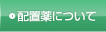 配置薬について