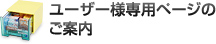 ユーザー様専用ページのご案内