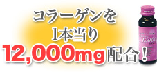 コラーゲンを1本当り12,000mg配合！