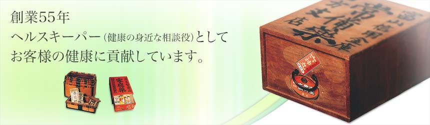 創業50年 ヘルスキーパー（健康の身近な相談役）としてお客様の健康に貢献しています。